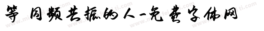等 同频共振的人字体转换